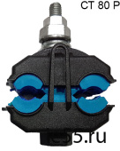Ответвительный зажим (CT 80 P)
