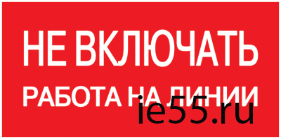 Самоклеящаяся этикетка: 200х100 мм, "Не включать! Работа на линии"