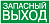 Самокл. этик. 200х100 мм "ЗАПАСНЫЙ ВЫХОД"